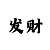 新彩吧丶